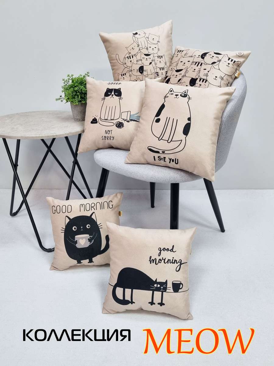 Подушка декоративная MEOW. I SEE YOU 35x35. Каталог Матекс