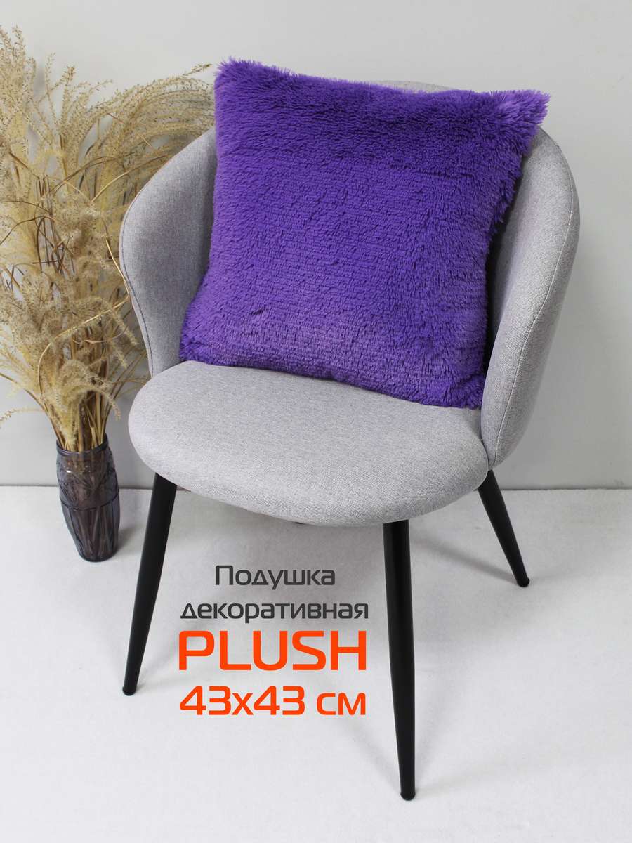 Подушка декоративная PLUSH 43x43 Для дома и офиса