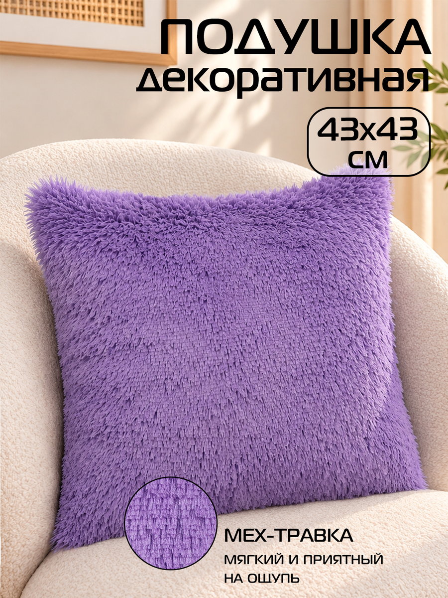 Подушка декоративная PLUSH 43x43 Для дома и офиса