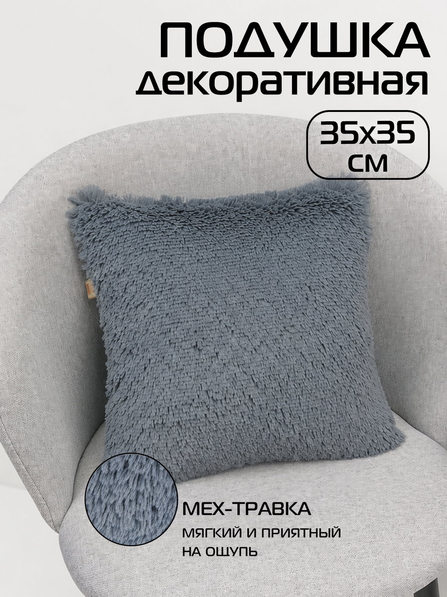 Подушка декоративная PLUSH 35x35 Для дома и офиса