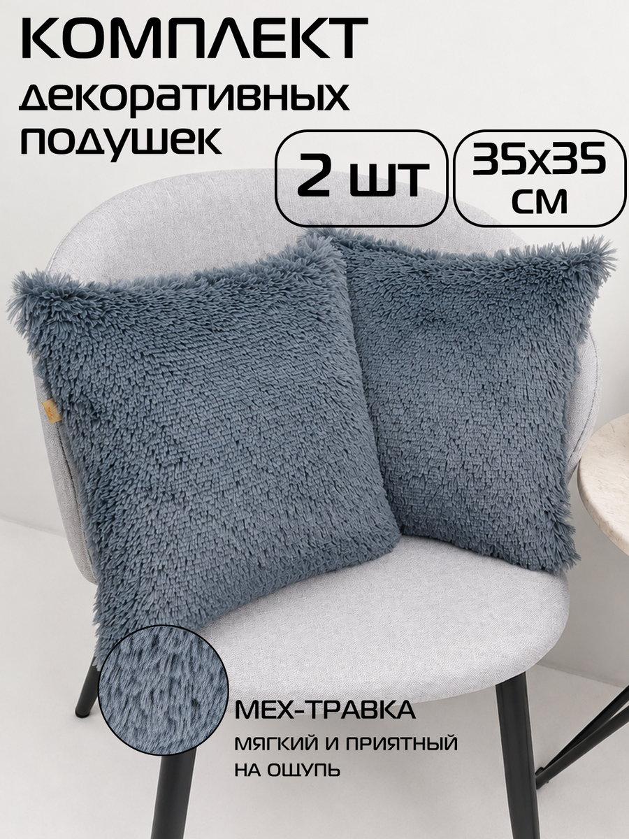 Подушка декоративная PLUSH LINE. КОМПЛЕКТ 2 ШТ. 35x35. Каталог Матекс