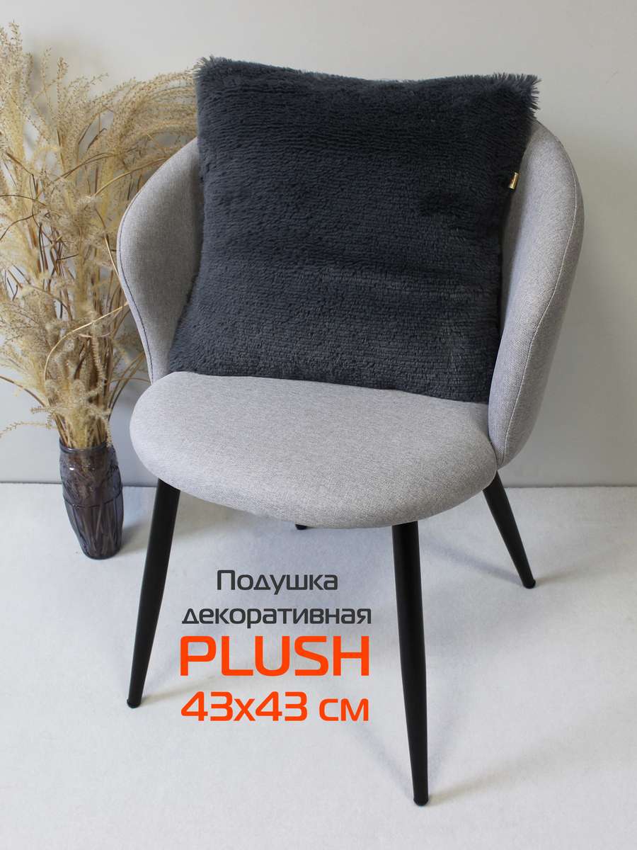 Подушка декоративная PLUSH 43x43 Для дома и офиса