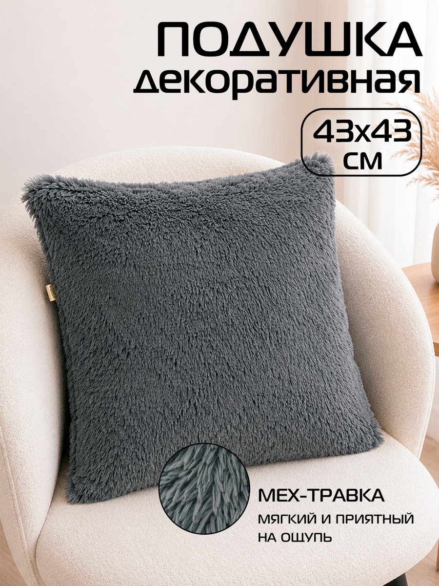 Подушка декоративная PLUSH 43x43 Для дома и офиса