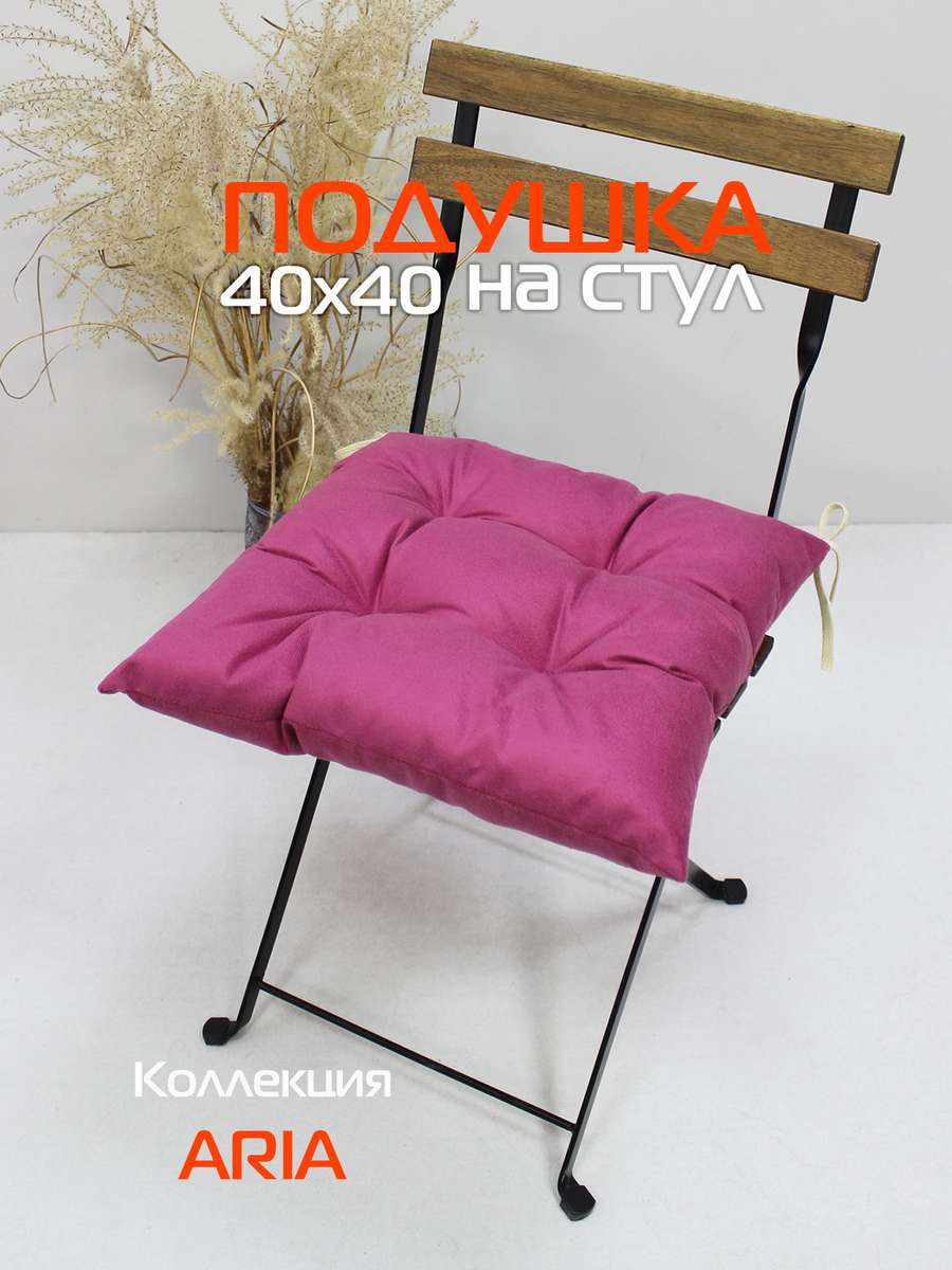 Подушка для сидения ARIA 40x40 Для дома и офиса