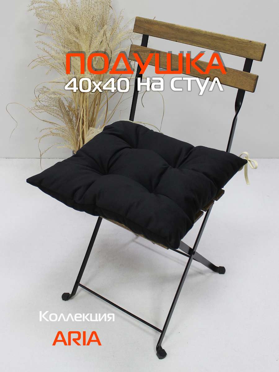 Подушка для сиденья ARIA 40x40 Для дома и офиса