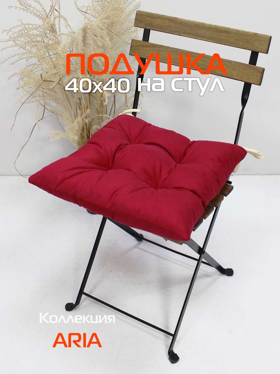 Подушка для сидения ARIA 40x40 Для дома и офиса