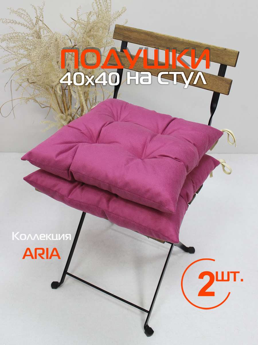 Подушка для сидения ARIA 40x40 Для дома и офиса