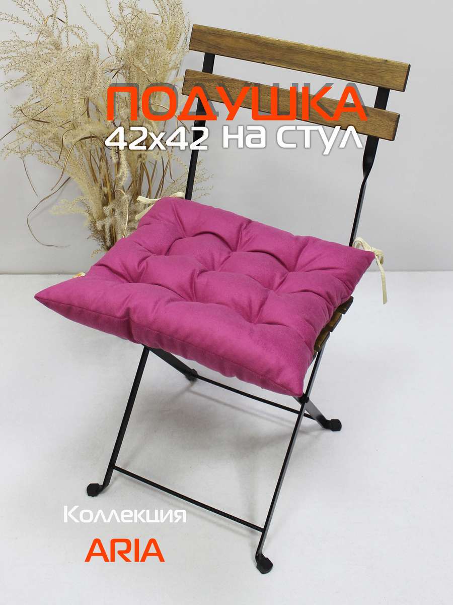 Подушка для сиденья ARIA 42x42 Для дома и офиса