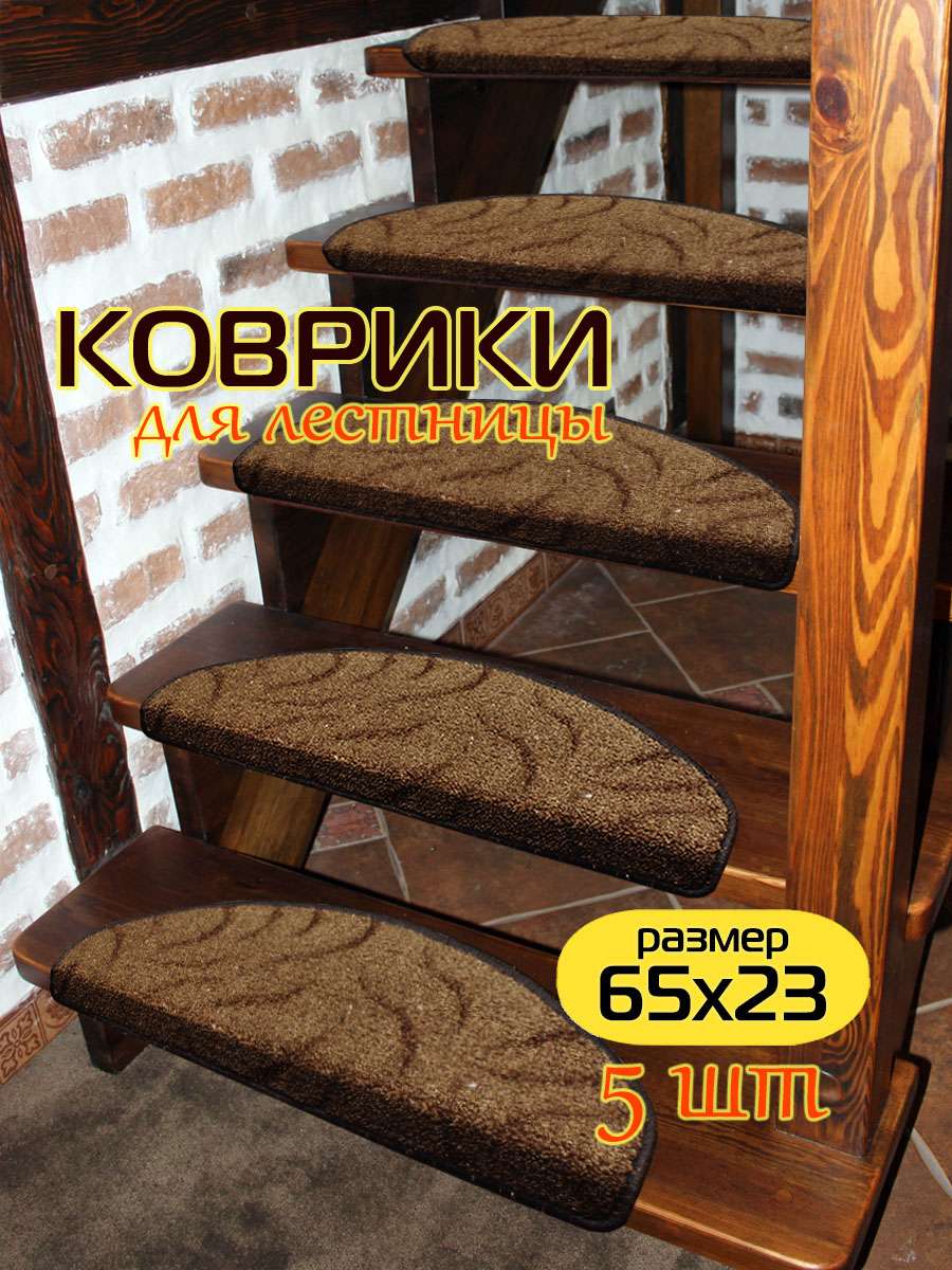 Коврик на ступеньки YOUR STEP. (Комплект 5шт.) 23x65. Каталог Матекс Коврик на ступеньки YOUR STEP. (Комплект 5шт.) 23x65. Каталог Матекс