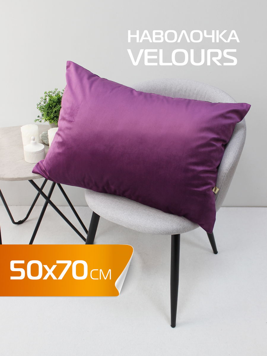 Наволочка декоративная VELOURS 50x70 Для дома и офиса