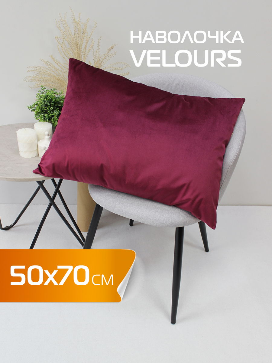 Наволочка декоративная VELOURS 50x70 Для дома и офиса