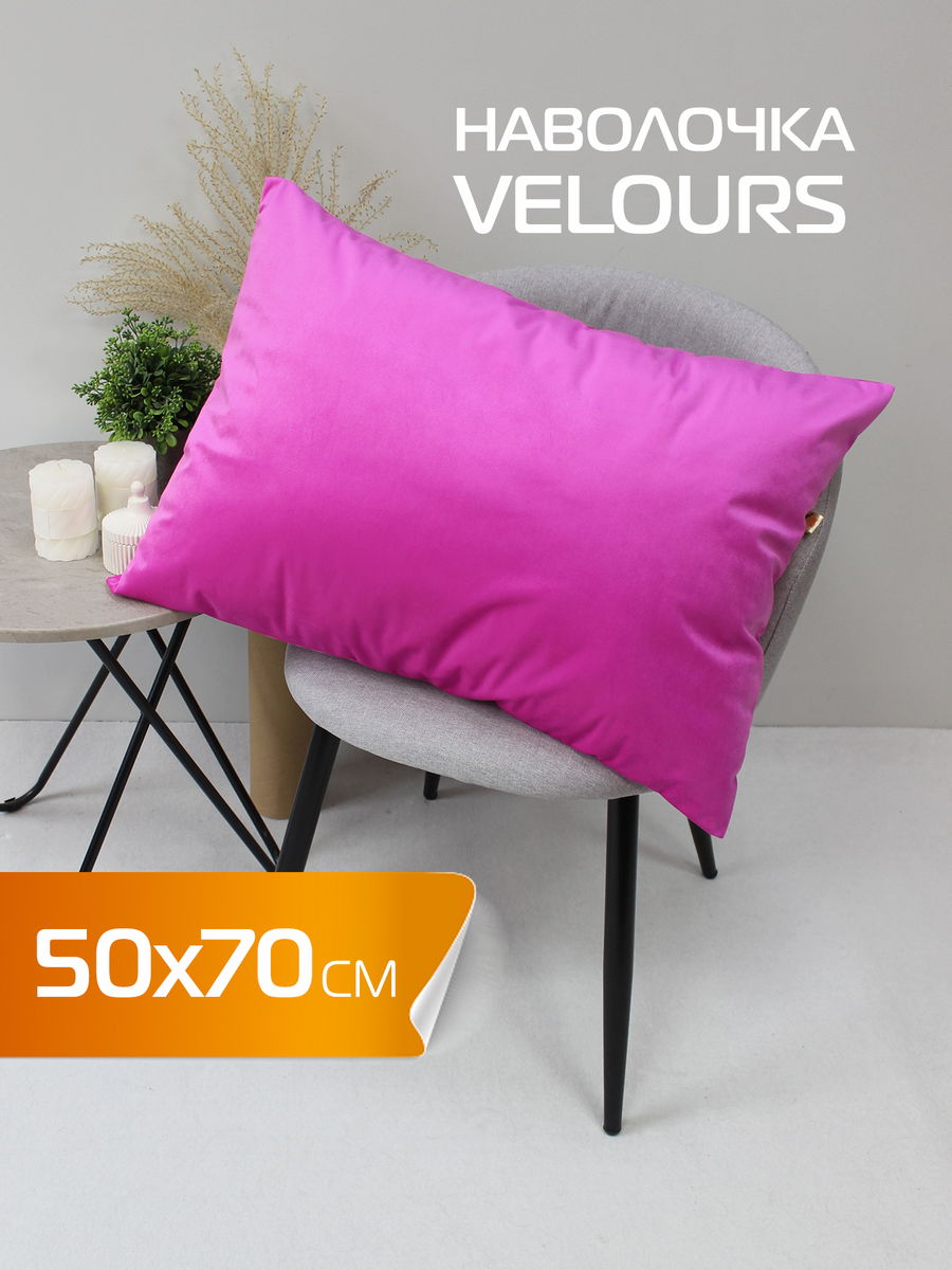 Наволочка декоративная VELOURS 50x70 Для дома и офиса