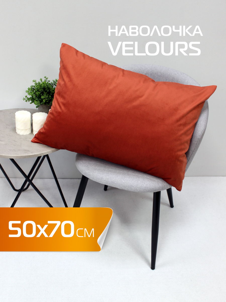 Наволочка декоративная VELOURS 50x70 Для дома и офиса