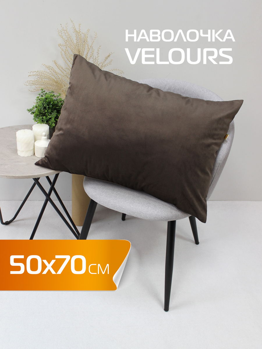 Наволочка декоративная VELOURS 50x70 Для дома и офиса