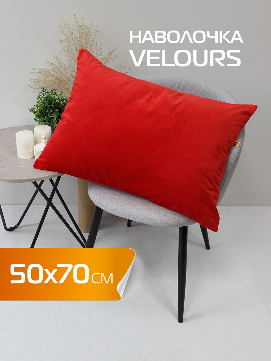 Наволочка декоративная VELOURS 50x70 Для дома и офиса