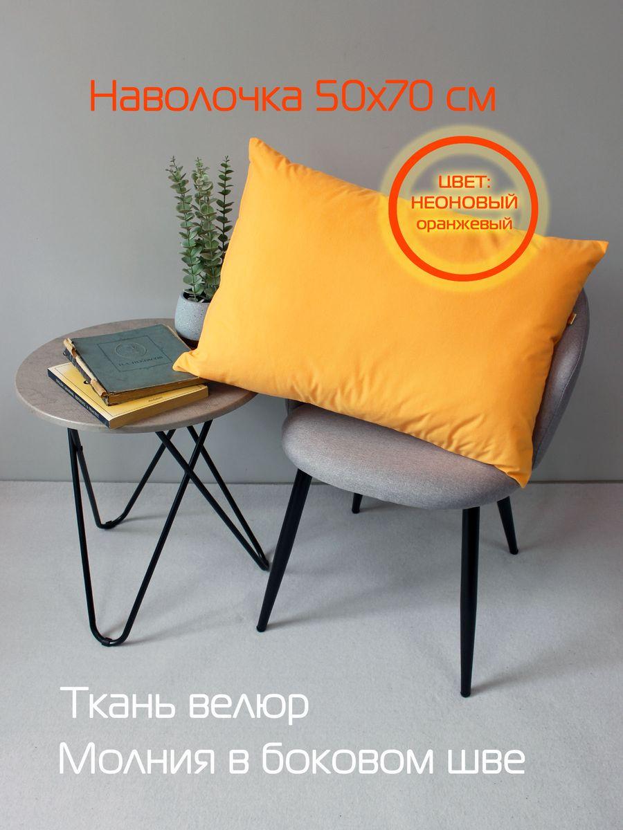 Наволочка декоративная VELOURS 50x70 Для дома и офиса