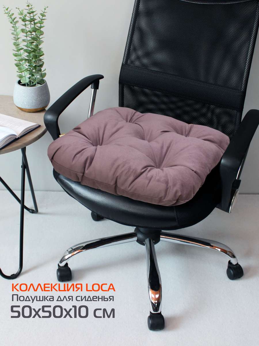 Подушка для сиденья LOCA 50x50 Для дома и офиса
