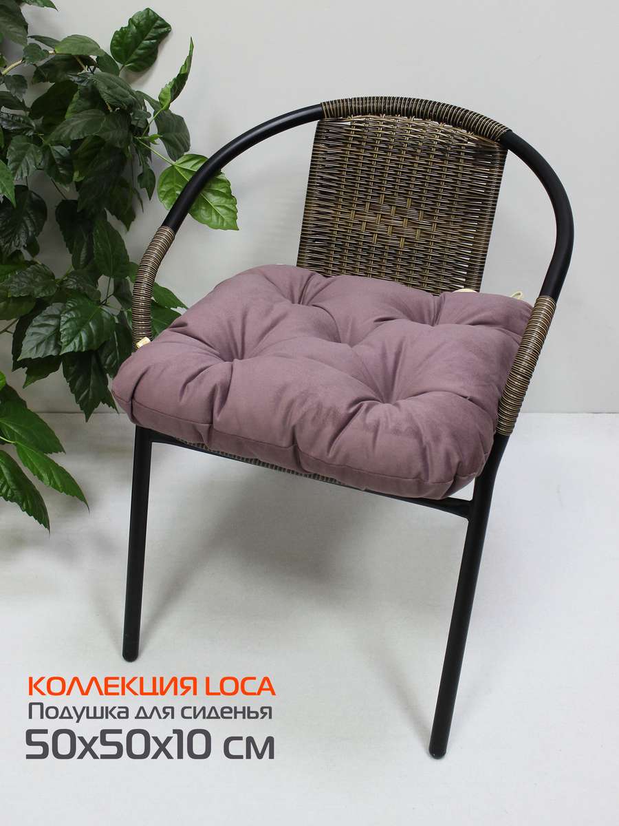 Подушка для сиденья LOCA.  50x50. Каталог Матекс