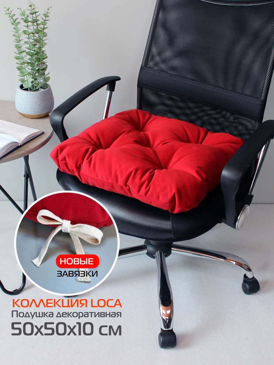 Подушка для сиденья LOCA 50x50 Для дома и офиса
