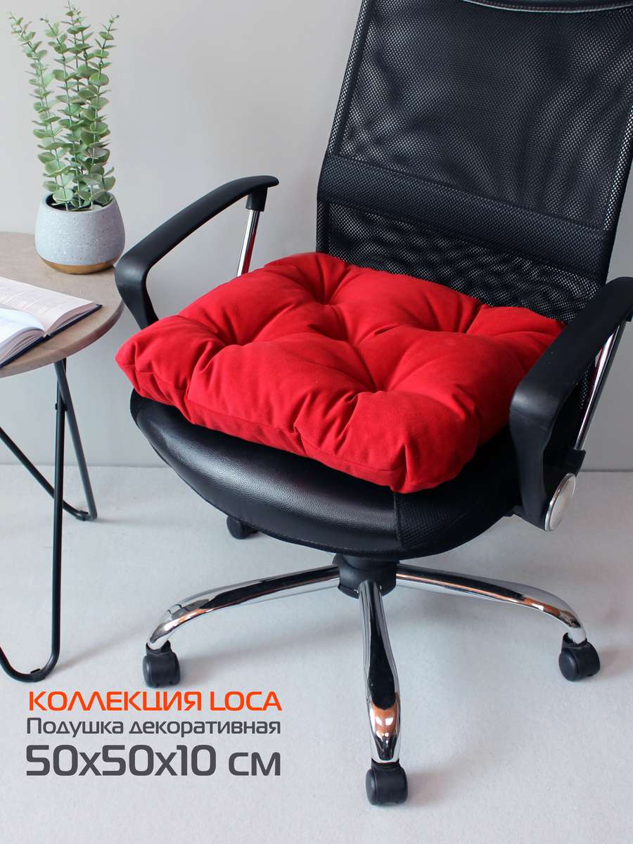 Подушка для сиденья LOCA.  50x50. Каталог Матекс