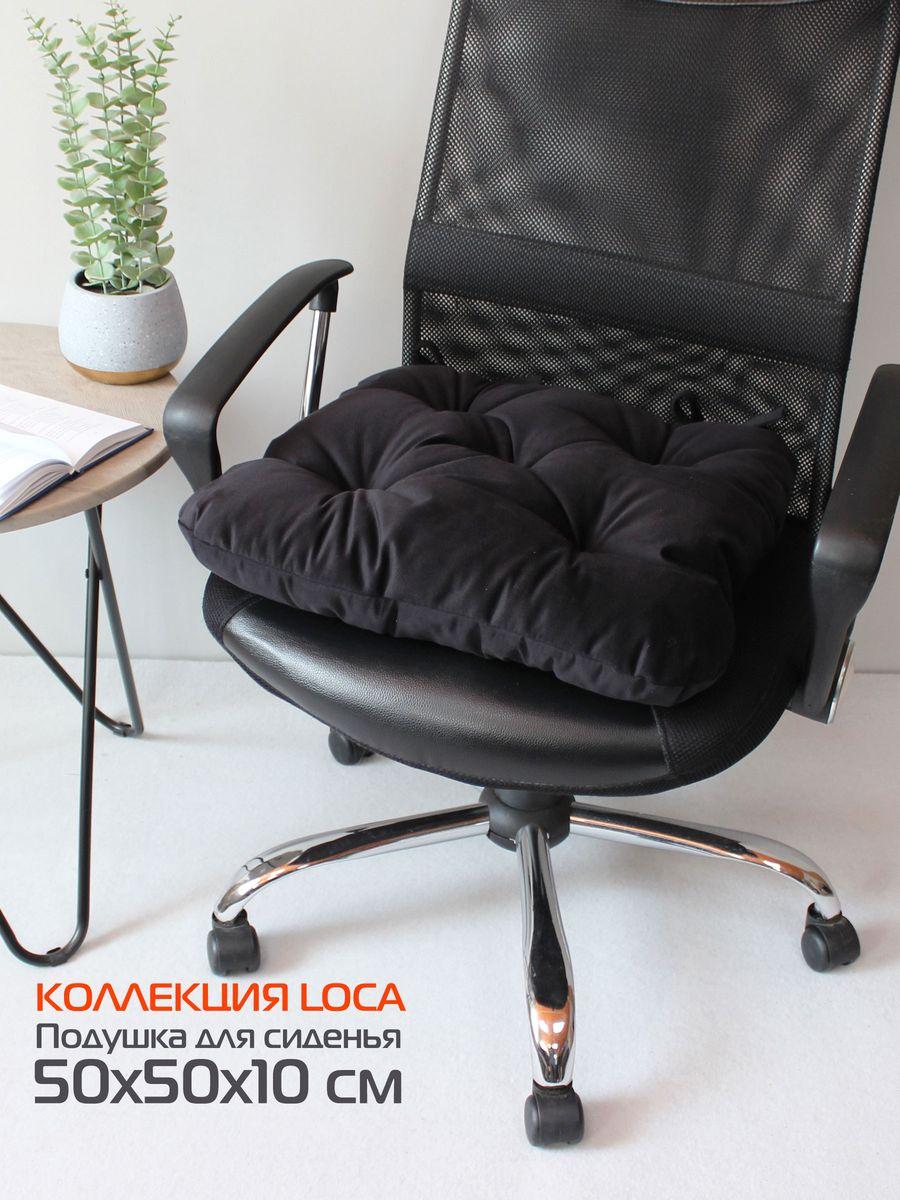 Подушка для сиденья LOCA 50x50 Для дома и офиса