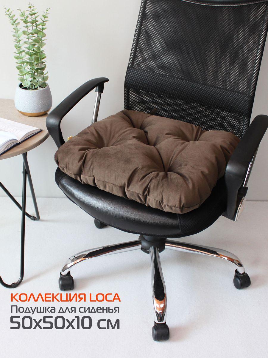 Подушка для сиденья LOCA 50x50 Для дома и офиса