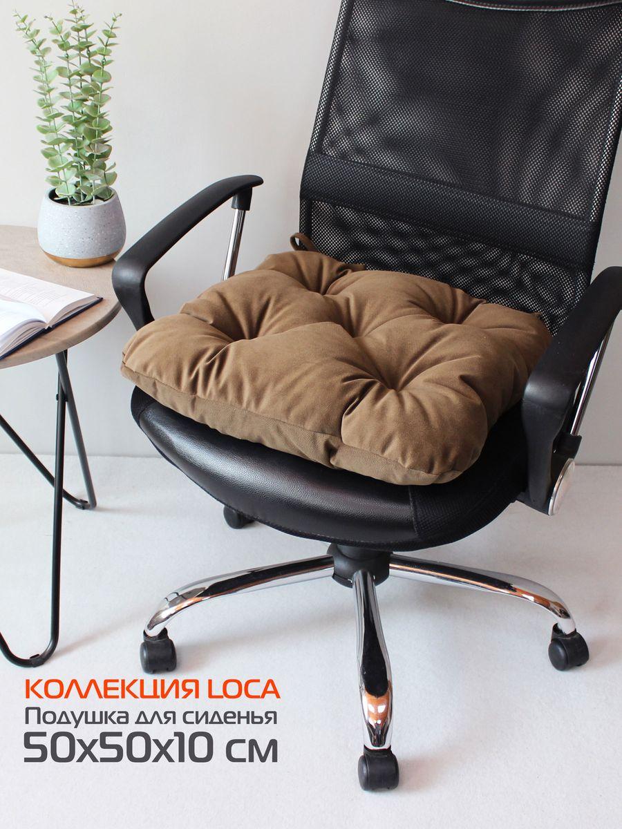 Подушка для сиденья LOCA 50x50 Для дома и офиса