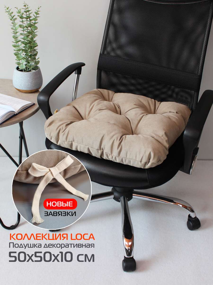 Подушка для сиденья LOCA 50x50 Для дома и офиса