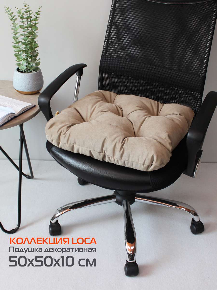 Подушка для сиденья LOCA.  50x50. Каталог Матекс