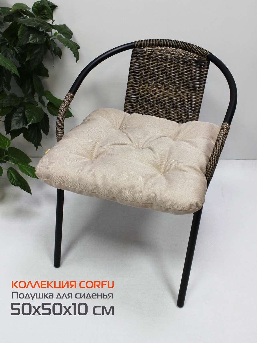 Подушка для сиденья LOCA 50x50 Для дома и офиса