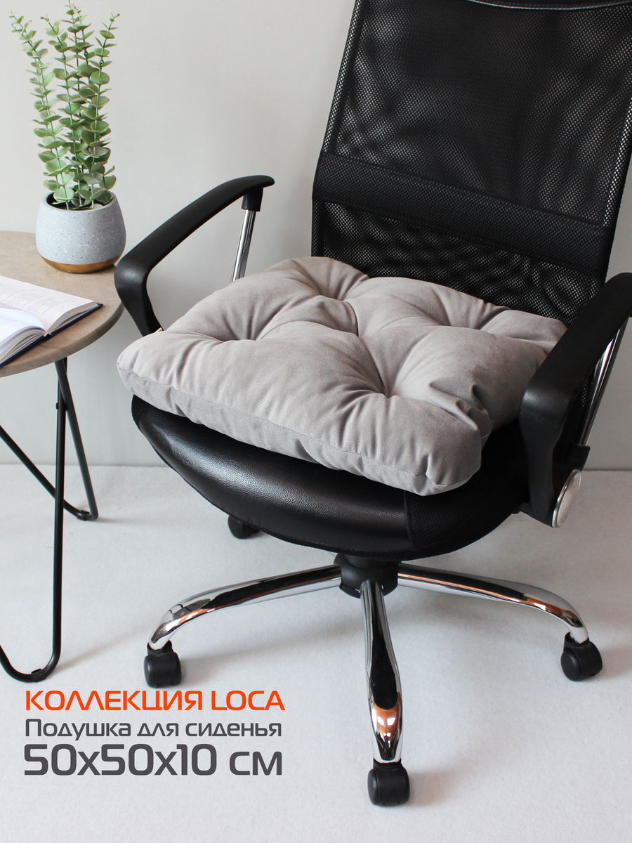 Подушка для сидения LOCA 50x50 Для дома и офиса