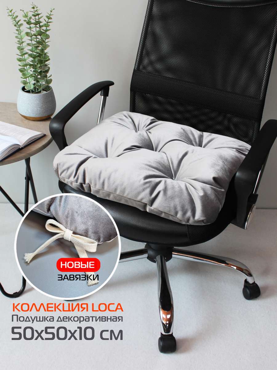 Подушка для сиденья LOCA 50x50 Для дома и офиса