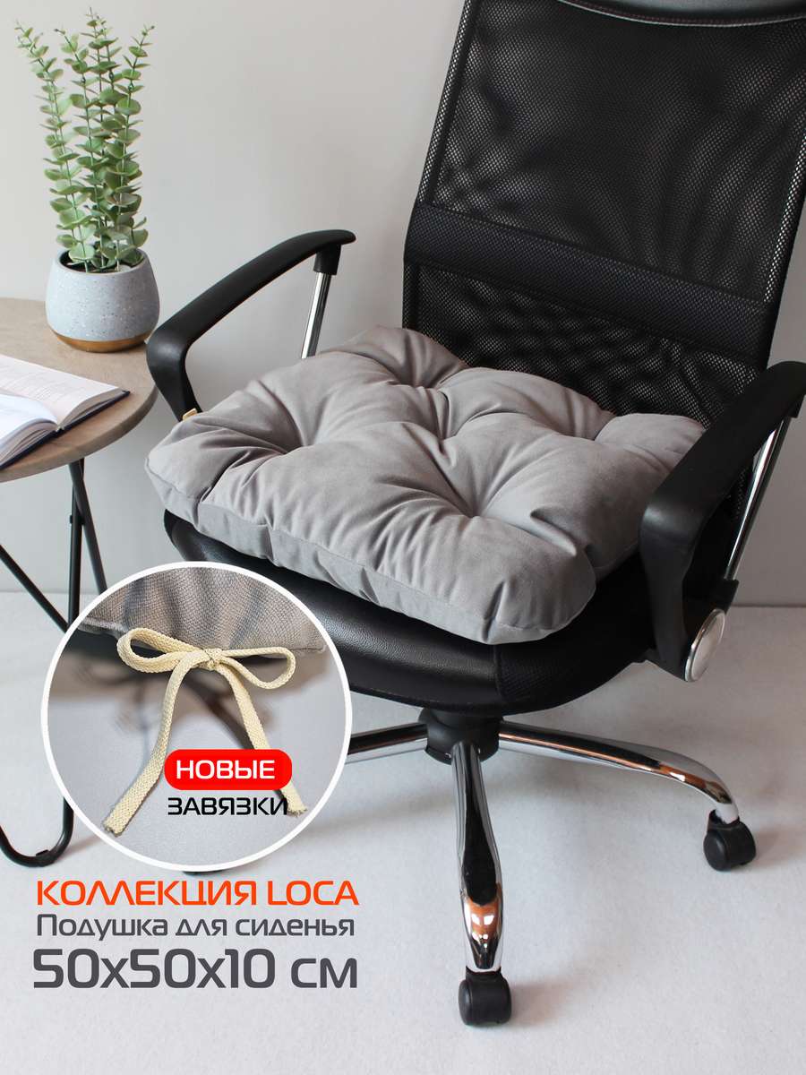 Подушка для сиденья LOCA 50x50 Для дома и офиса
