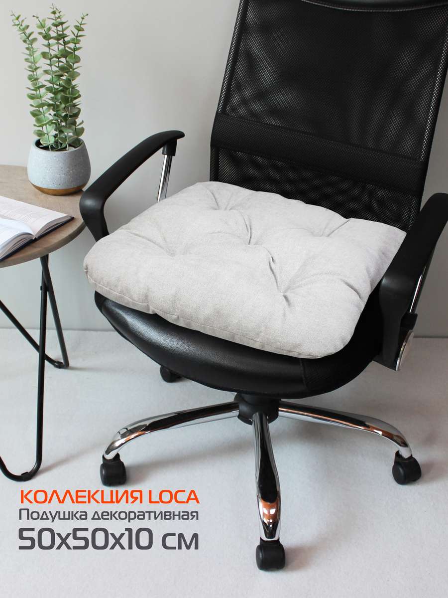 Подушка для сиденья LOCA 50x50 Для дома и офиса