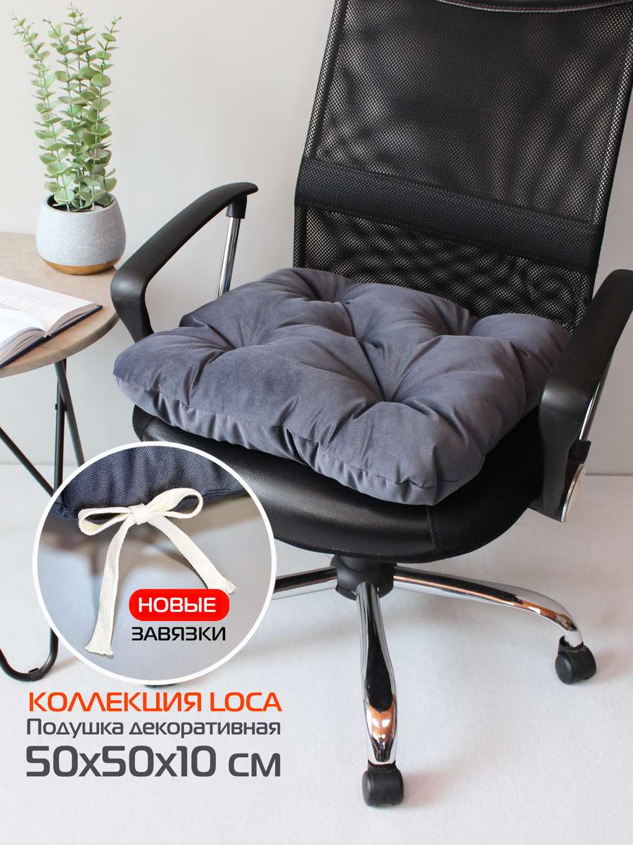 Подушка для сиденья LOCA 50x50 Для дома и офиса