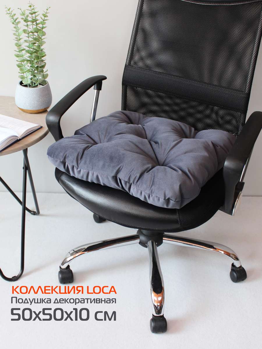 Подушка для сиденья LOCA.  50x50. Каталог Матекс