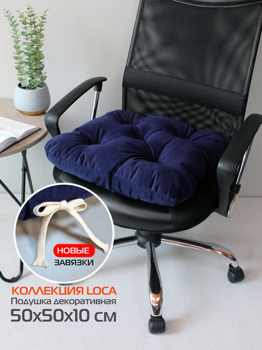 Подушка для сиденья LOCA.  50x50. Каталог Матекс