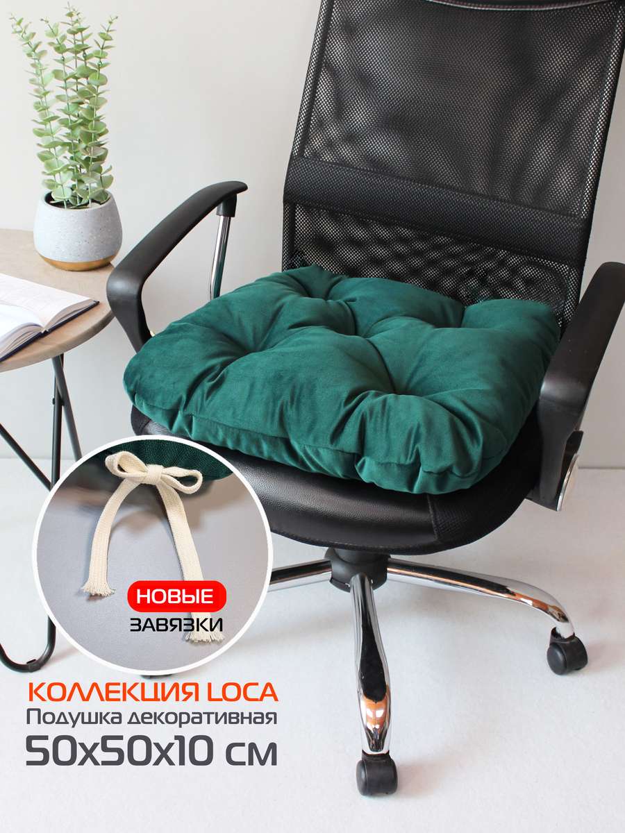 Подушка для сиденья LOCA 50x50 Для дома и офиса