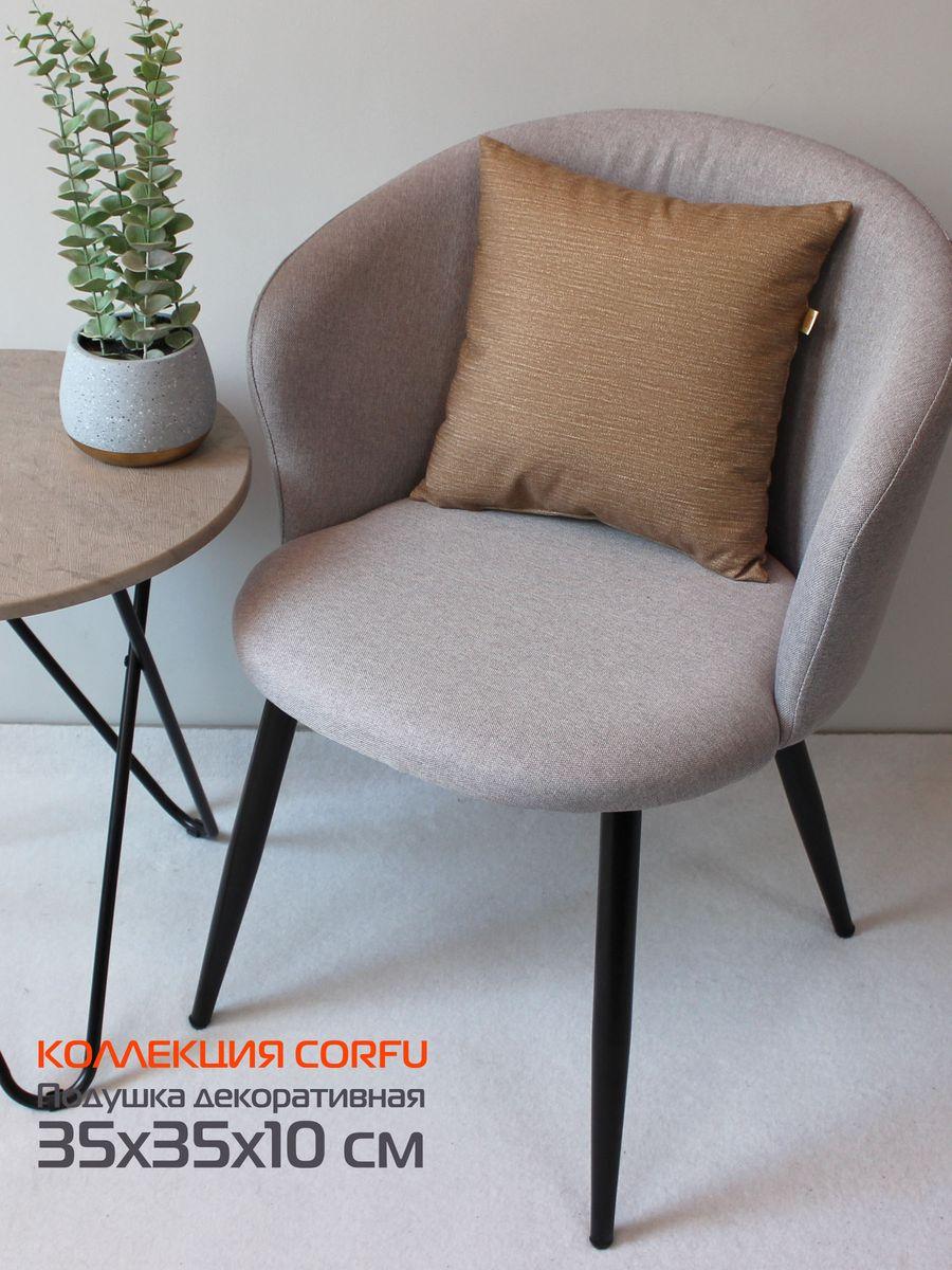 Подушка декоративная CORFU 35x35 Для дома и офиса