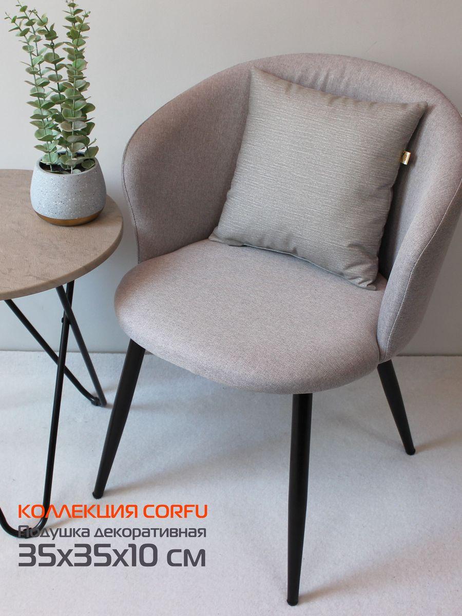 Подушка декоративная CORFU 35x35 Для дома и офиса