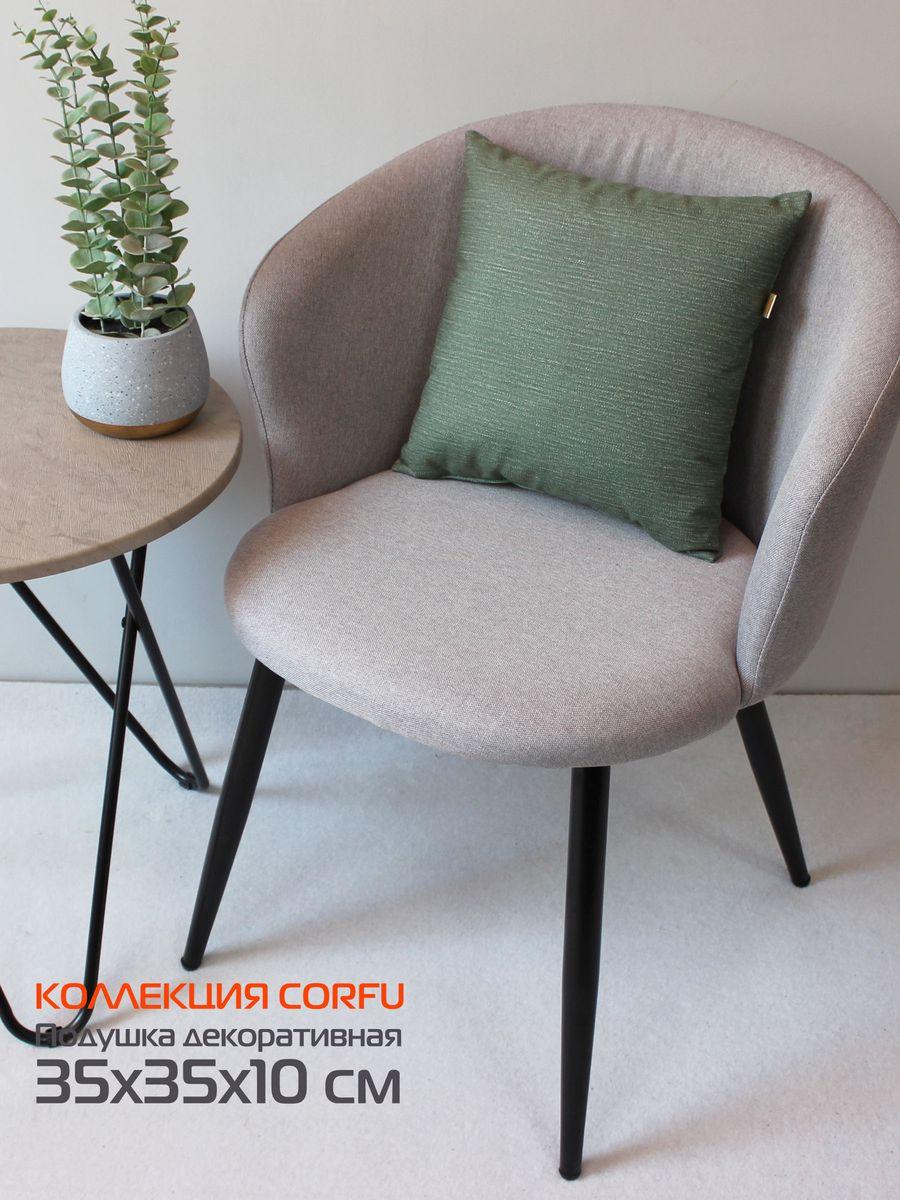 Подушка декоративная CORFU 35x35 Для дома и офиса