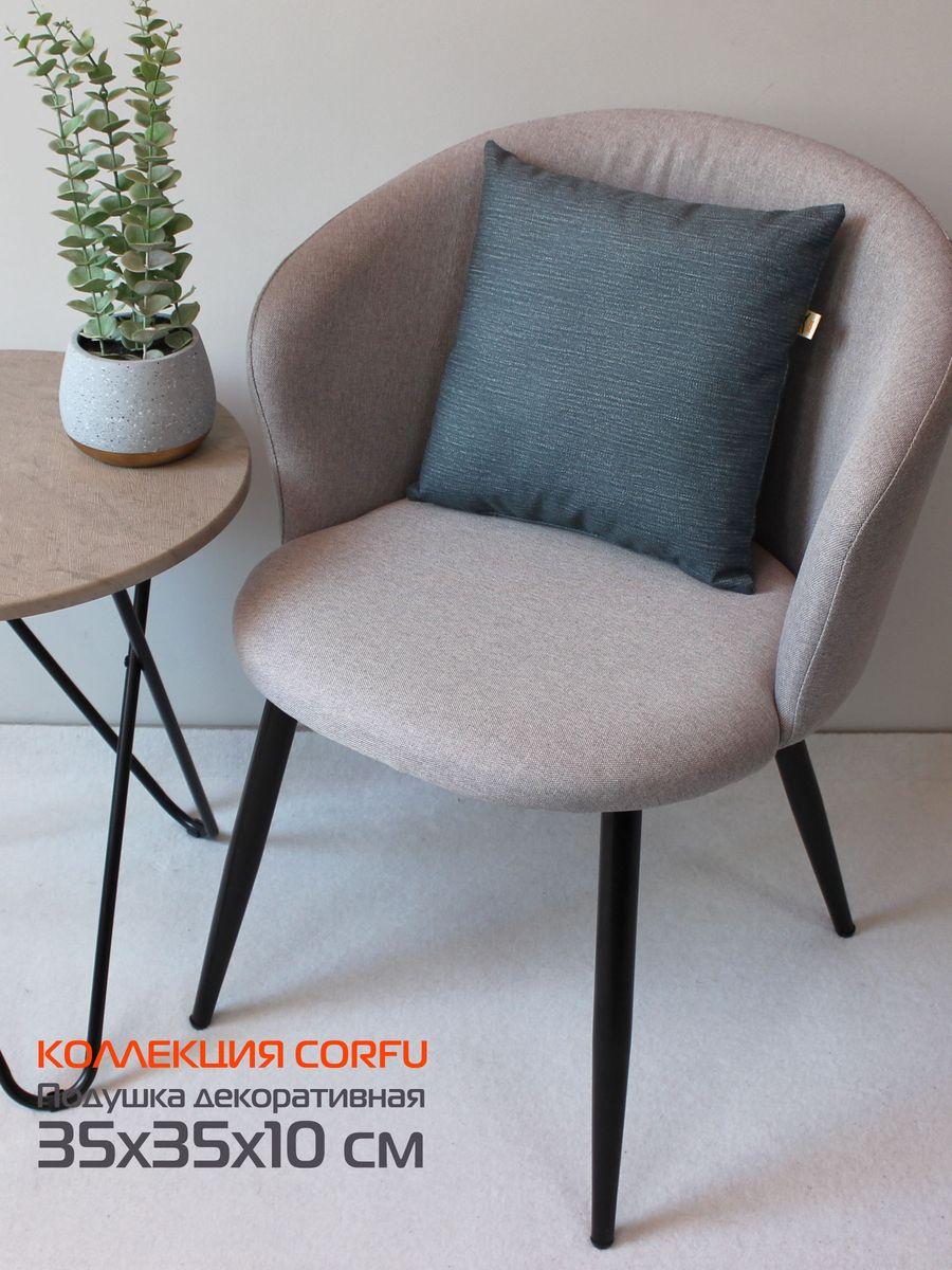 Подушка декоративная CORFU 35x35 Для дома и офиса