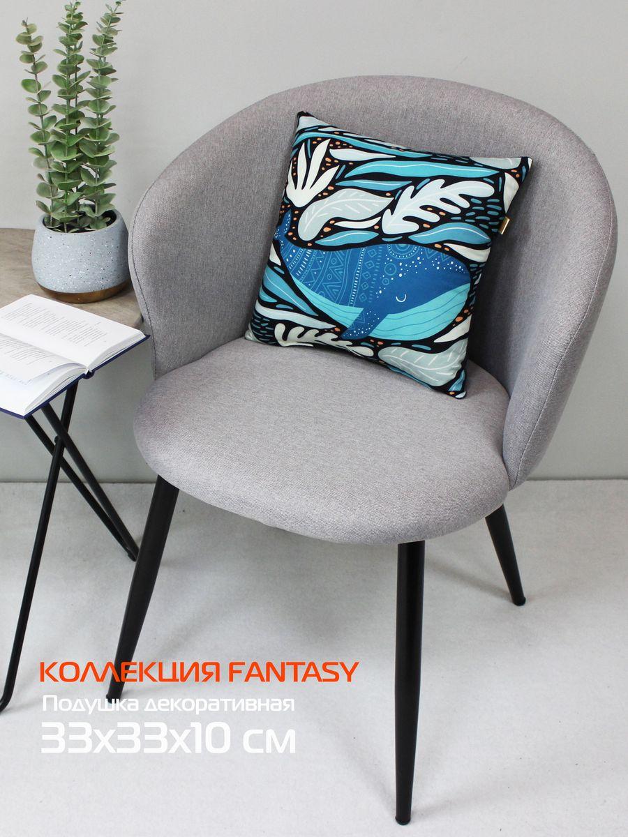 Подушка декоративная FANTASY. БОЛЬШОЙ КИТ 33x33. Каталог Матекс