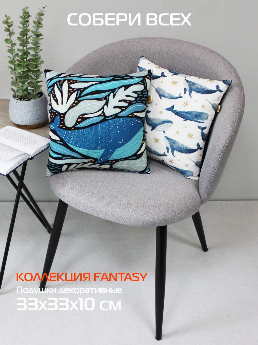 Подушка декоративная FANTASY. БОЛЬШОЙ КИТ 33x33. Каталог Матекс