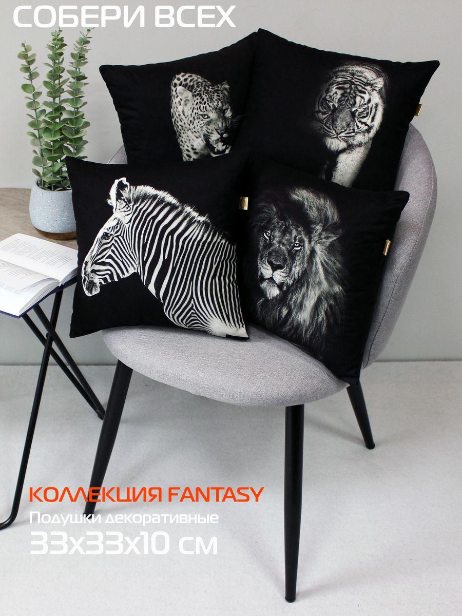 Подушка декоративная FANTASY. ЛЕВ BLACK 33x33. Каталог Матекс