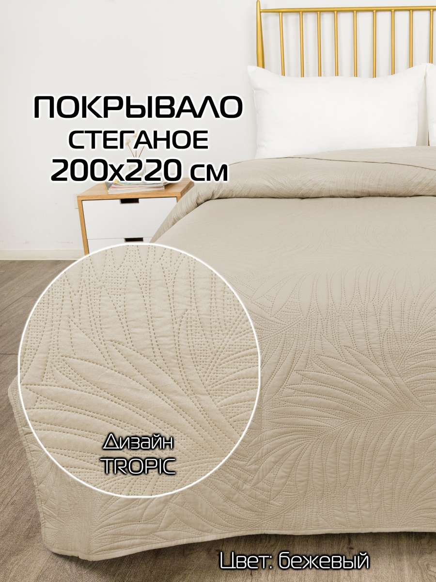 Покрывало DECORATIVE COVER 200x220 Для дома и офиса