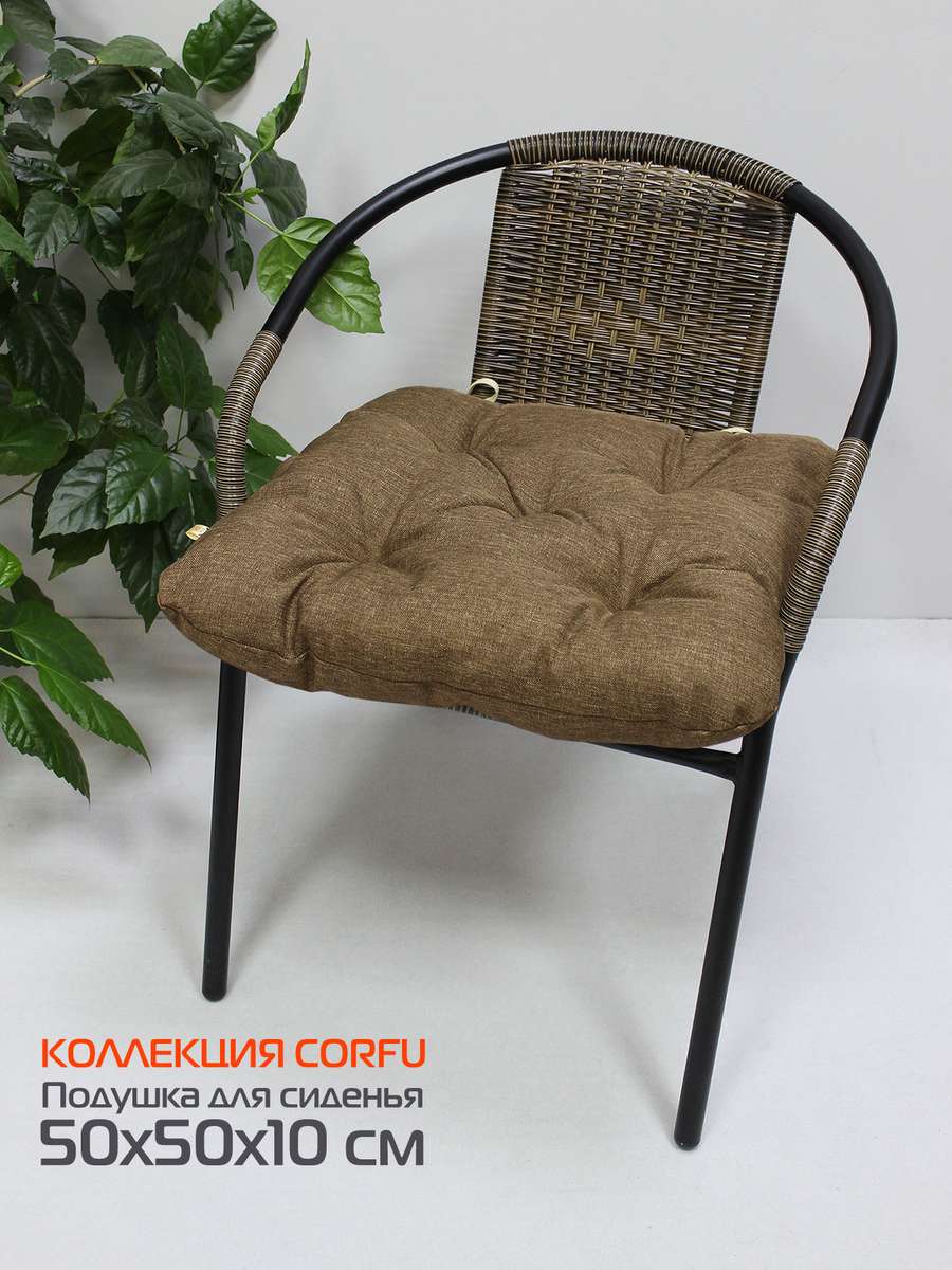 Подушка для сиденья CORFU 50x50 Для дома и офиса