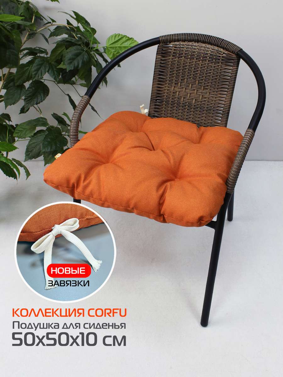 Подушка для сиденья CORFU 50x50 Для дома и офиса