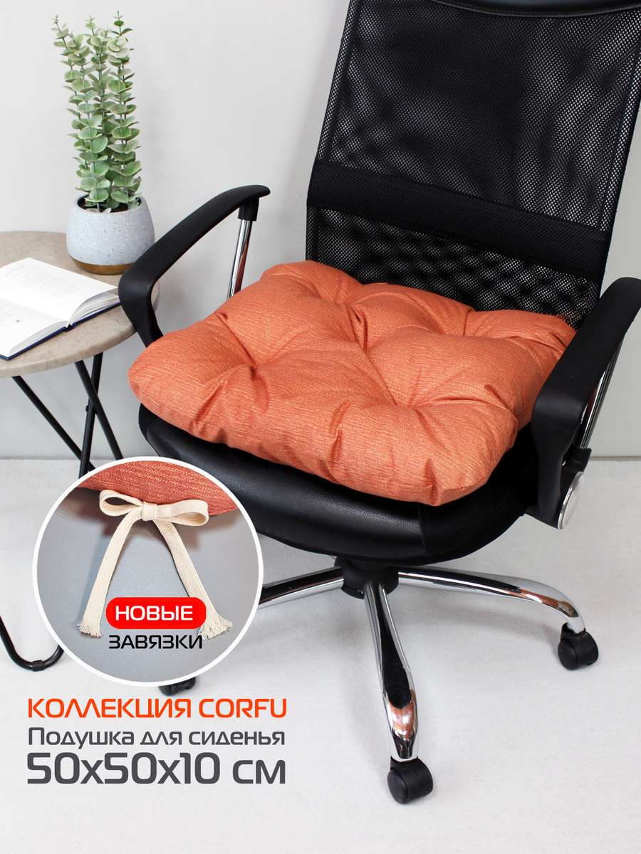 Подушка для сиденья CORFU 50x50 Для дома и офиса