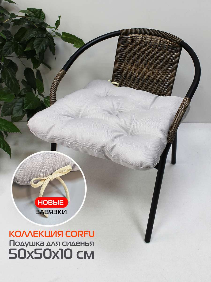 Подушка для сиденья CORFU 50x50 Для дома и офиса